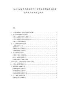 2025-2030人力資源管理行業市場供需現狀分析及企業人員招聘規劃研究