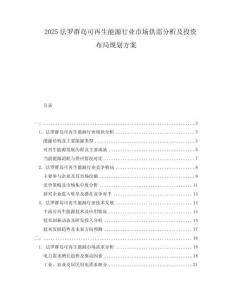 2025法羅群島可再生能源行業(yè)市場(chǎng)供需分析及投資布局規(guī)劃方案