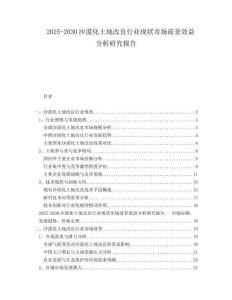 2025-2030沙漠化土地改良行業(yè)現(xiàn)狀市場前景效益分析研究報告