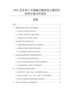 2025及未來(lái)5年接觸式楔塊逆止器項(xiàng)目投資價(jià)值分析報(bào)告