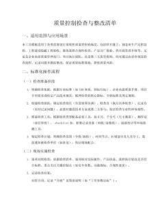 質量控制檢查與整改清單