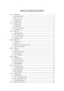 油画艺术创作技法指南