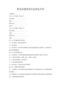 核電站建設(shè)項(xiàng)目總承包合同