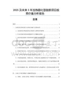 2025及未來5年加熱固化型硅膠項(xiàng)目投資價值分析報告