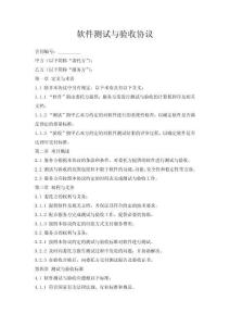 軟件測(cè)試與驗(yàn)收協(xié)議