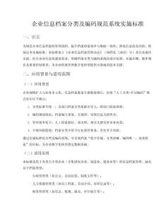 企業(yè)信息檔案分類及編碼規(guī)范系統(tǒng)實施標準