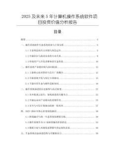 2025及未來5年計算機操作系統軟件項目投資價值分析報告