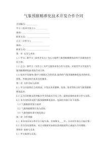 气象预报精准化技术开发合作合同