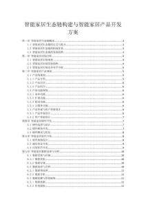 智能家居生態(tài)鏈構(gòu)建與智能家居產(chǎn)品開發(fā)方案