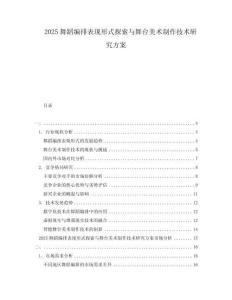 2025舞蹈編排表現形式探索與舞臺美術制作技術研究方案
