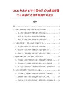 2025及未來(lái)5年中國(guó)鉤叉式快速熔斷器行業(yè)發(fā)展市場(chǎng)調(diào)查數(shù)據(jù)研究報(bào)告
