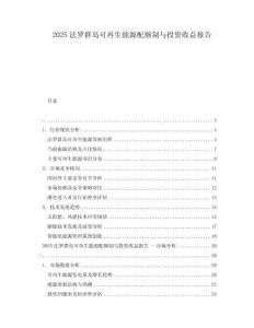 2025法羅群島可再生能源配額制與投資收益報(bào)告