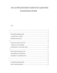 2025法羅群島漁業(yè)資源開(kāi)發(fā)投資評(píng)估生態(tài)保護(hù)國(guó)際貿(mào)易政策影響分析簡(jiǎn)報(bào)