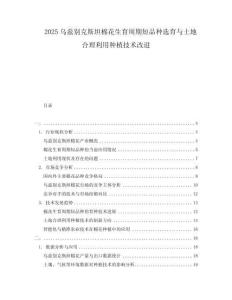 2025烏茲別克斯坦棉花生育周期短品種選育與土地合理利用種植技術(shù)改進(jìn)