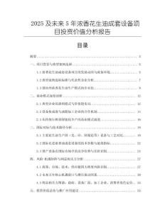 2025及未來5年濃香花生油成套設備項目投資價值分析報告