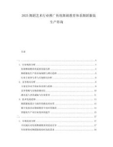 2025舞蹈藝術(shù)行業(yè)推廣傳統(tǒng)舞劇教育體系舞蹈服裝生產(chǎn)咨詢