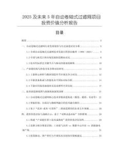 2025及未来5年自动卷轴式过滤网项目投资价值分析报告