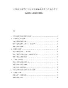 中國汽車租賃汽車行業市場現狀供需分析及投資評估規劃分析研究報告