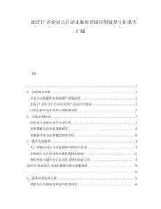 2025IT企業辦公自動化系統建設應用效果分析報告匯編