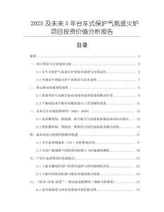 2025及未來(lái)5年臺(tái)車(chē)式保護(hù)氣氛退火爐項(xiàng)目投資價(jià)值分析報(bào)告