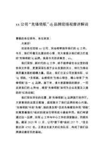 公司“先鋒領航”黨建品牌現場觀摩講解詞