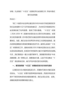 講稿：扎實做好“十五五”時期經濟社會發展工作+開創中國式現代化新局面