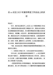 在社區2025年第四季度工作會議上的講話