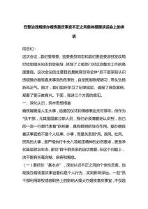 在整治違規(guī)操辦婚喪喜慶事宜不正之風(fēng)集體提醒談話會(huì)上的講話