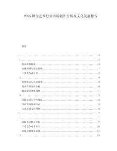 2025舞臺藝術行業(yè)市場創(chuàng)作分析及文化發(fā)展報告