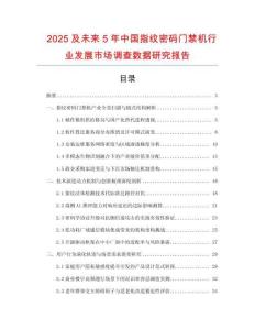 2025及未來(lái)5年中國(guó)指紋密碼門禁機(jī)行業(yè)發(fā)展市場(chǎng)調(diào)查數(shù)據(jù)研究報(bào)告