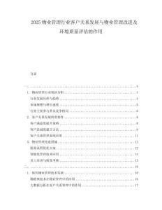 2025物業管理行業客戶關系發展與物業管理改進及環境質量評估的作用