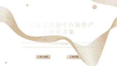 數聯產品方案介紹 - 202107