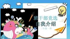 班干部竞选（PPT可编辑）大队委模版