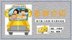 班干部竞选（PPT可编辑）快乐少年模版