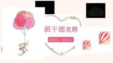 班干部竞选（PPT可编辑）萌萌哒卡通模版