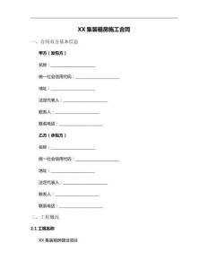 XX集裝箱房施工合同