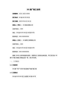 XX酒廠施工合同