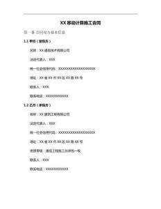 XX移動計算施工合同