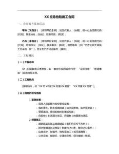 XX应急抢险施工合同