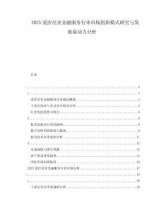 2025愛沙尼亞金融服務行業(yè)市場創(chuàng)新模式研究與發(fā)展驅(qū)動力分析