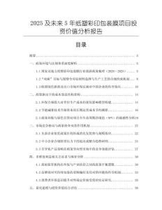 2025及未來5年紙塑彩印包裝膜項目投資價值分析報告