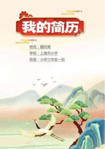 小升初簡歷（7頁可編輯）大好河山模版