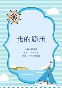 小升初簡歷（7頁可編輯）航海小舵手模版