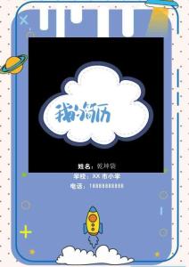 小升初簡歷（7頁可編輯）科技星球模版