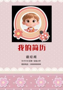 小升初簡歷模版（10頁可編輯）七星卡通A4打印模版