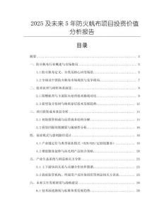 2025及未來5年防火帆布項目投資價值分析報告