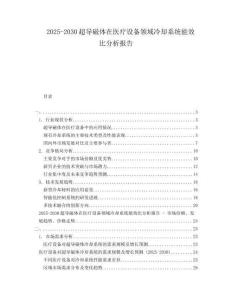 2025-2030超導磁體在醫(yī)療設備領域冷卻系統(tǒng)能效比分析報告