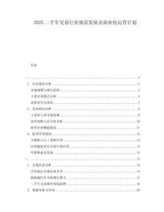 2025二手車交易行業(yè)規(guī)范發(fā)展及商業(yè)化運(yùn)營(yíng)計(jì)劃