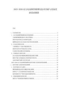 2025-2030动力电池铜箔极薄化技术突破与设备更新需求测算