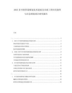 2025非開挖管道修復技術(shù)進展及市政工程應(yīng)用條件與應(yīng)急預案設(shè)計研究報告